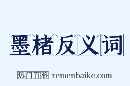 墨楮反义词是什么意思的图片